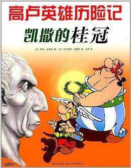 高卢英雄历险记：凯撒的桂冠
