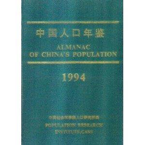中国人口年鉴1994
