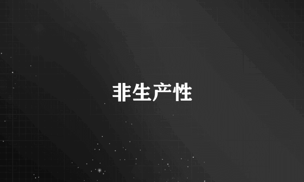 非生产性