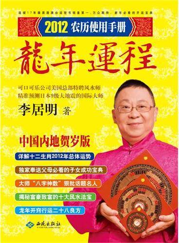 李居明2012龙年运程