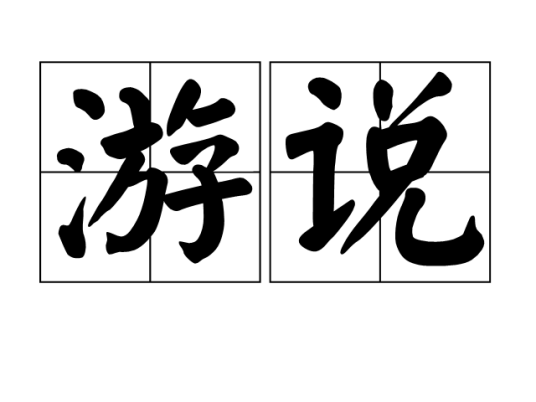 游说（汉语词汇）
