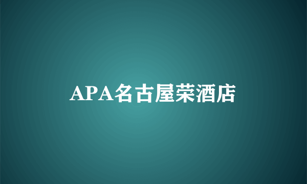 APA名古屋荣酒店