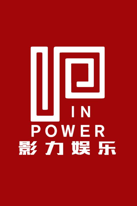浙江影力影视文化传播有限公司