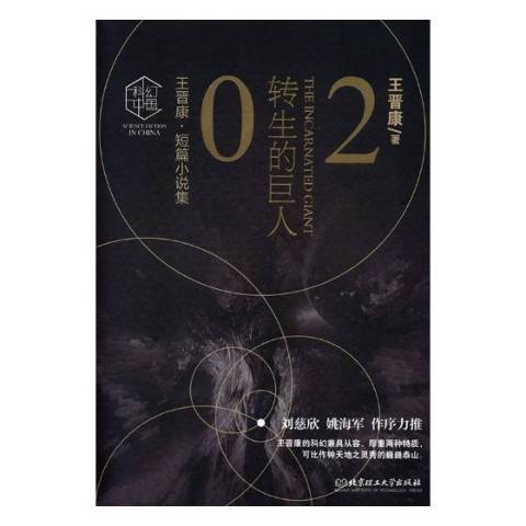 转生的巨人（2018年北京理工大学出版社出版的图书）