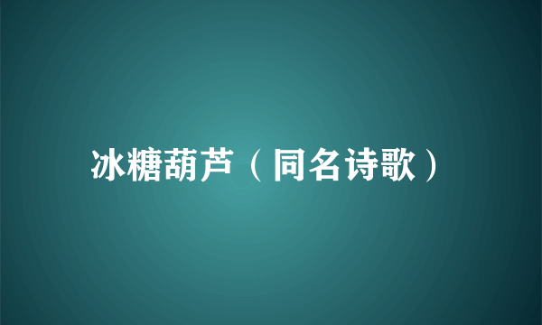 冰糖葫芦（同名诗歌）