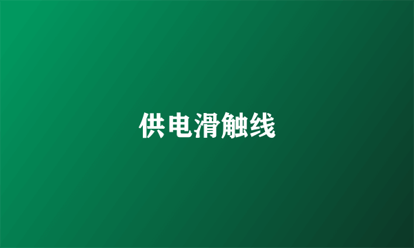 供电滑触线