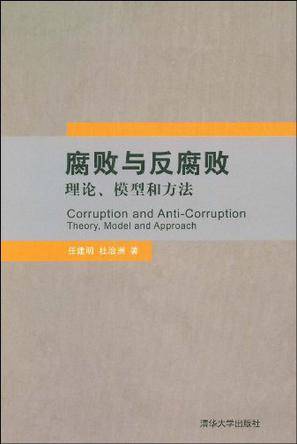 腐败与反腐败
