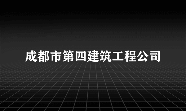 成都市第四建筑工程公司