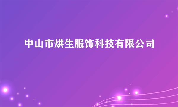 中山市烘生服饰科技有限公司