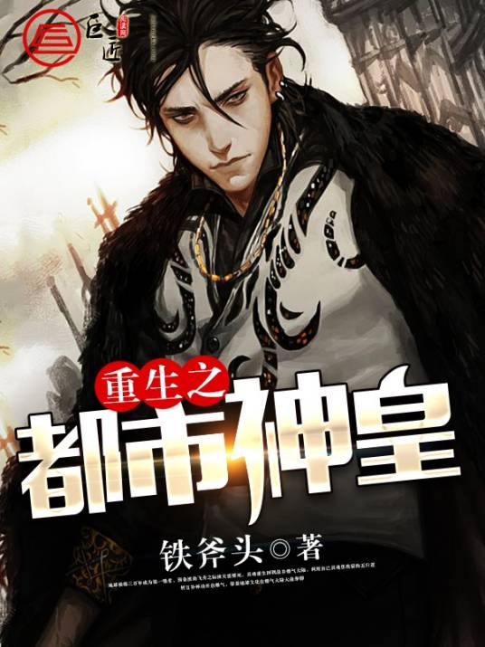 重生之都市神皇（铁斧头创作的网络小说）