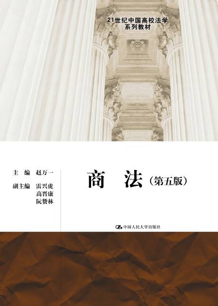 商法（第五版）（2017年5月中国人民大学出版社出版的图书）