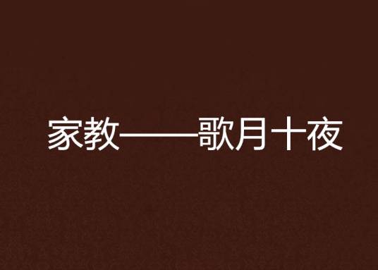 家教——歌月十夜