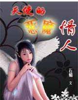 天使的恶魔情人