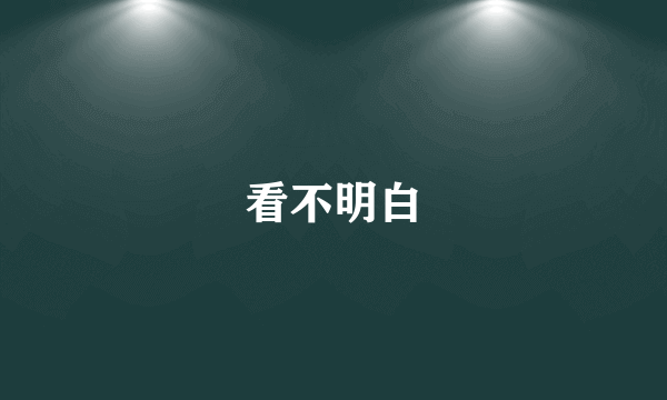 看不明白