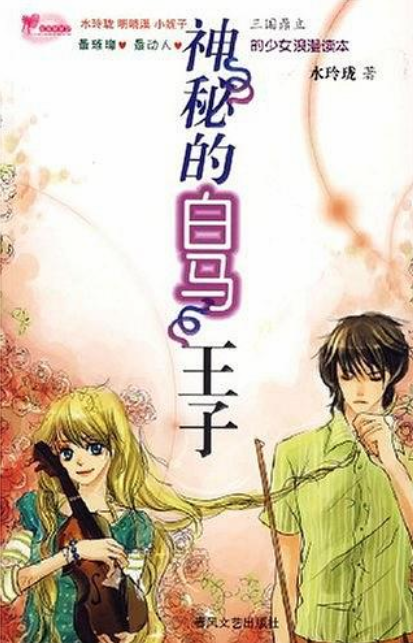 神秘的白马王子
