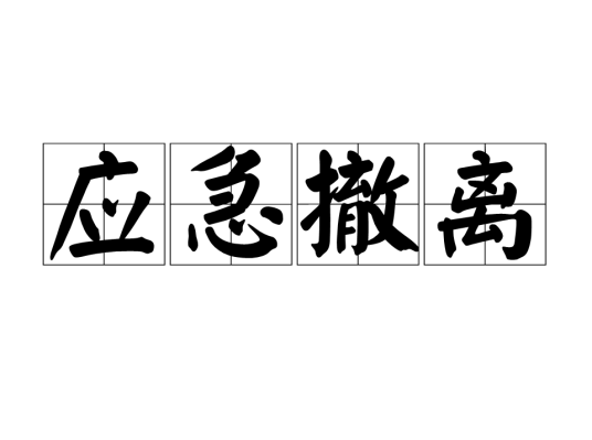 应急撤离