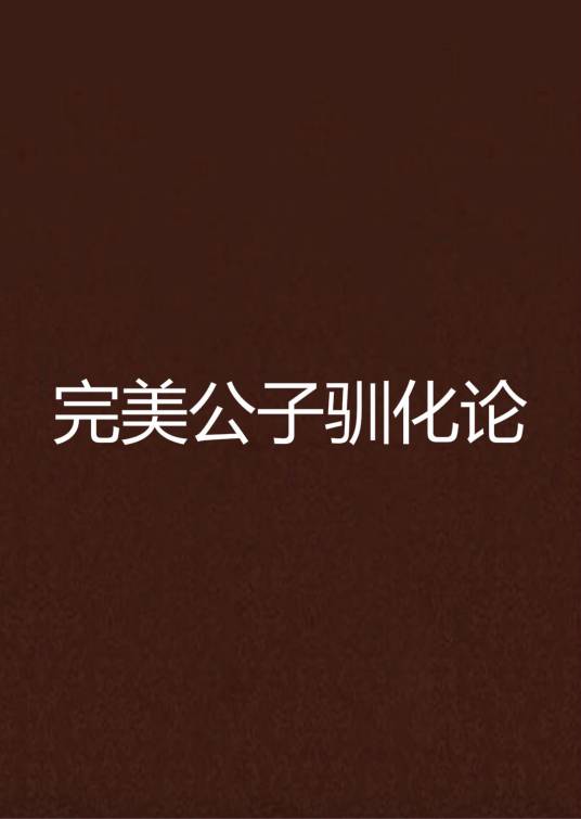 完美公子驯化论