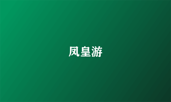 凤皇游