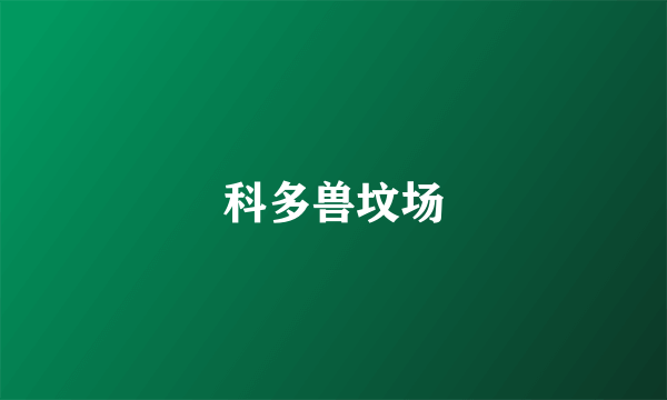 科多兽坟场