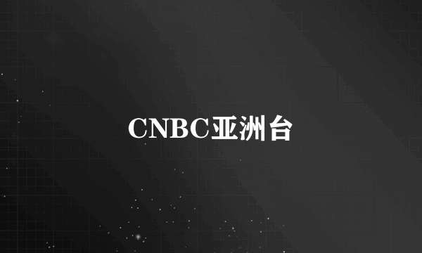 CNBC亚洲台