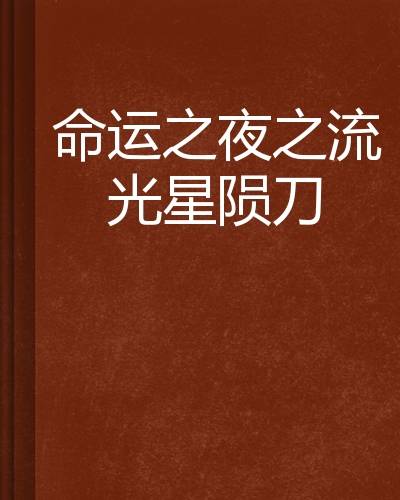 命运之夜之流光星陨刀