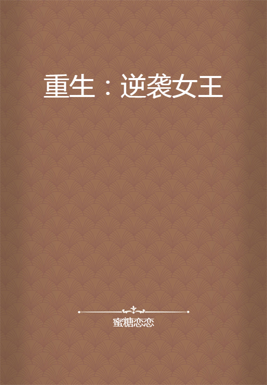 重生：逆袭女王