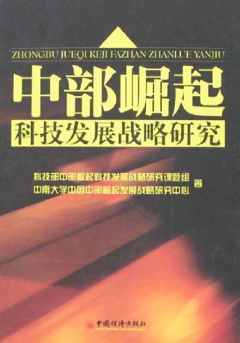 中部崛起科技发展战略研究