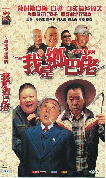 我是乡巴佬