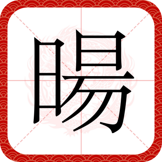暘