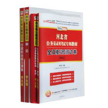 2013-河北省公务员录用考试：专项系列教材