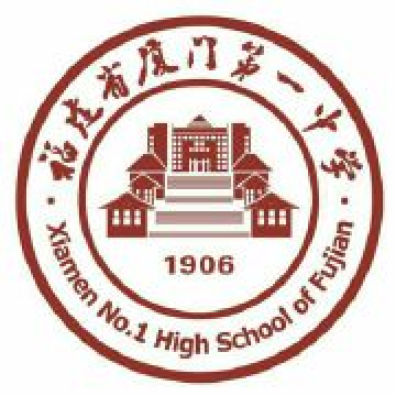 福建省厦门第一中学