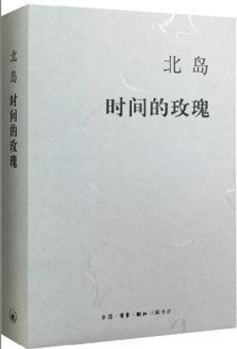时间的玫瑰（2015年三联书店出版的图书）