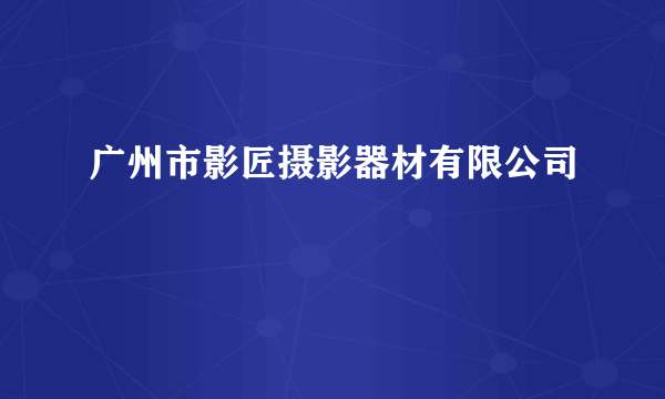 广州市影匠摄影器材有限公司