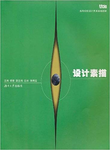 设计素描（2009年湖南大学出版社出版的图书）