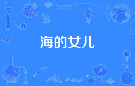 海的女儿（李志演唱歌曲）