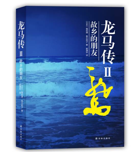 龙马传Ⅱ