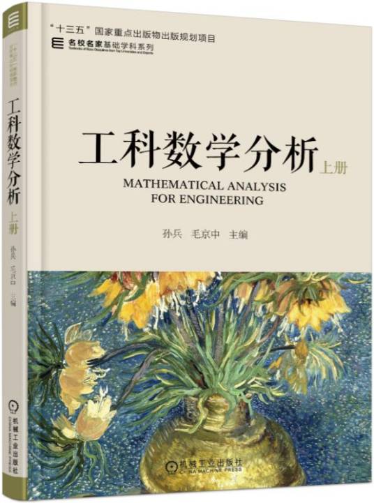 工科数学分析上册（2018年机械工业出版社出版的图书）