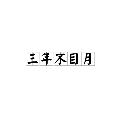 三年不目月