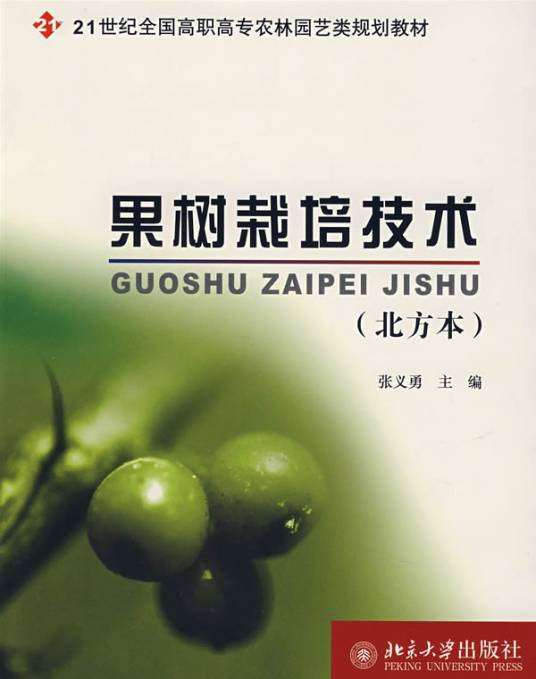 果树栽培技术（2007年北京大学出版社出版的图书）