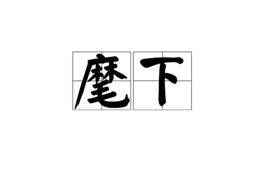 麾下