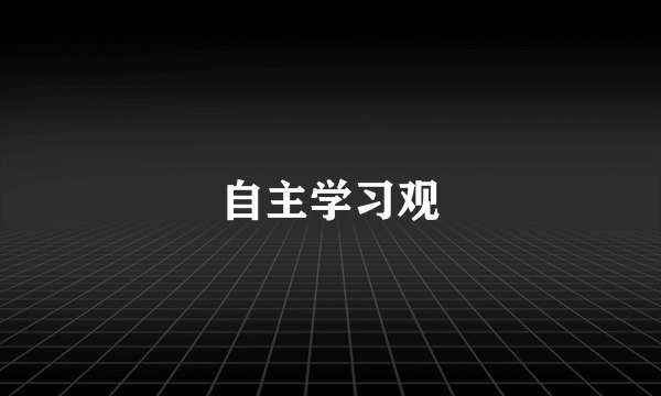 自主学习观