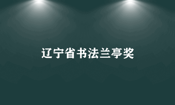 辽宁省书法兰亭奖