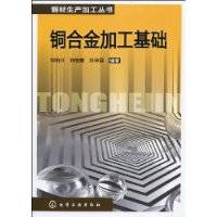 铜合金加工基础