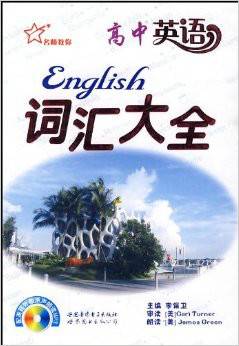 高中英语词汇大全