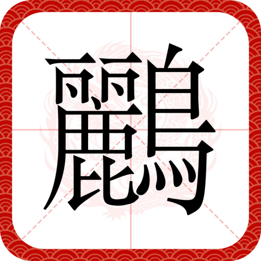 鸝