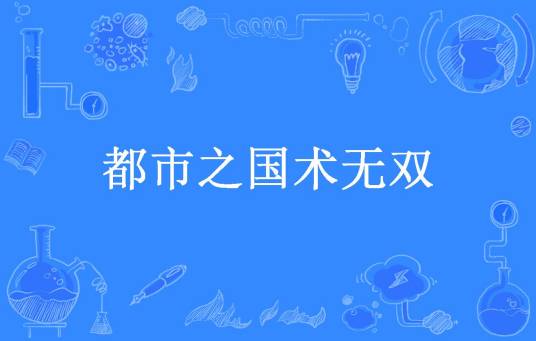 都市之国术无双（低调香芋所著小说）