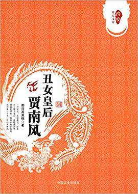 丑女皇后贾南风