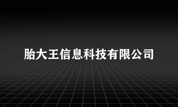胎大王信息科技有限公司