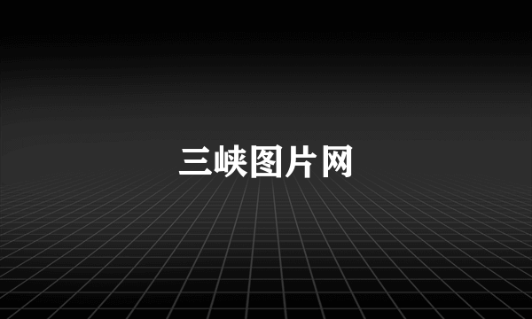 三峡图片网