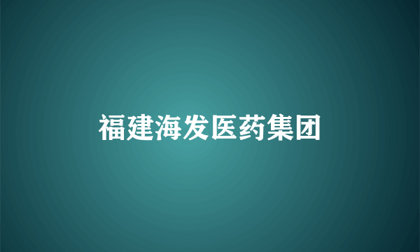 福建海发医药集团